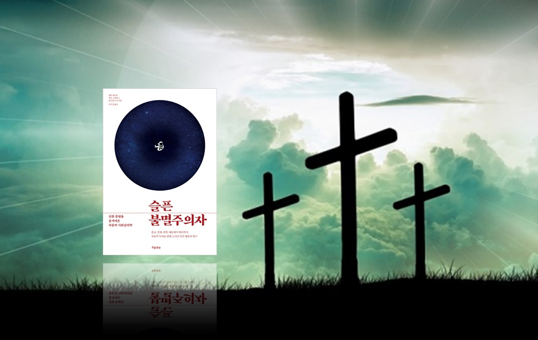 <슬픈 불멸주의자>(셸던 솔로몬, 제프 그린버그, 톰 피진스키 / 이은경 옮김 / 흐름출판 / 2017 / 1만6000원). [신을 잘 믿으면 죽어도 천국에서 영원히 산다는 기독교, 죽어도 죽어도 계속 윤회하다가 결국 극락에 간다는 불교, 죽어도 조상신이 돼 후손들을 돌본다는 한국 차례 풍습 등을 생각해보자. 죽음 이후를 안심시키는 상상력으로 가득하지 않는가. - 기자 주]