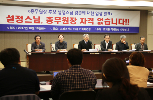 조계종 적폐청산 시민연대가 10일 오후 서울 중구에 위치한 프레스센터에서 설정스님의 총무원장 자격에 대한 논란을 제기했다. 