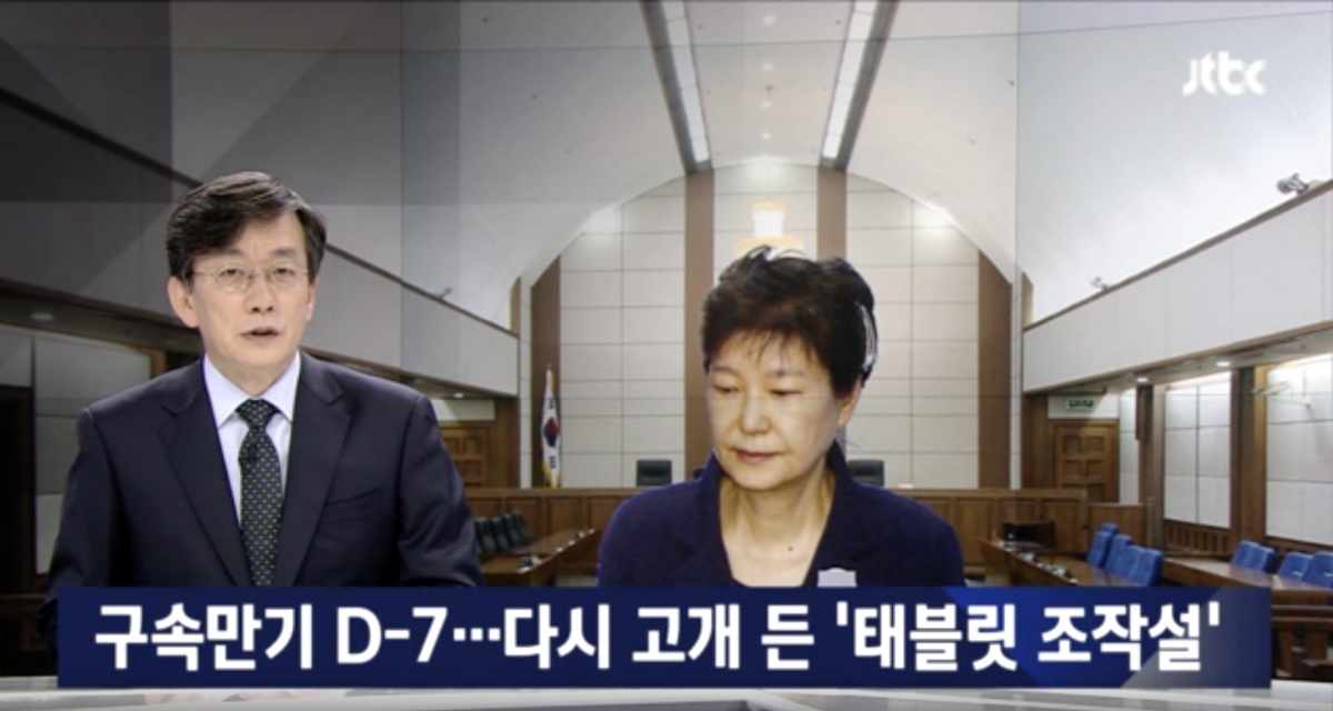 9일 JTBC뉴스룸은 작심한 듯 태블릿PC 조작설을 반박했다.