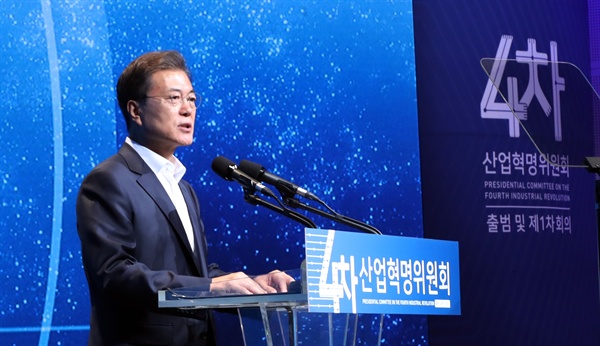 문재인 대통령이 11일 오후 서울 상암동 에스플렉스센터에서 열린 4차산업혁명위원회 출범식 및 1차회의에서 연설하고 있다. 