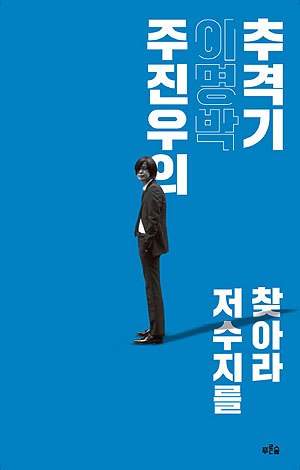 <주진우의 이명박 추격기> 책 표지