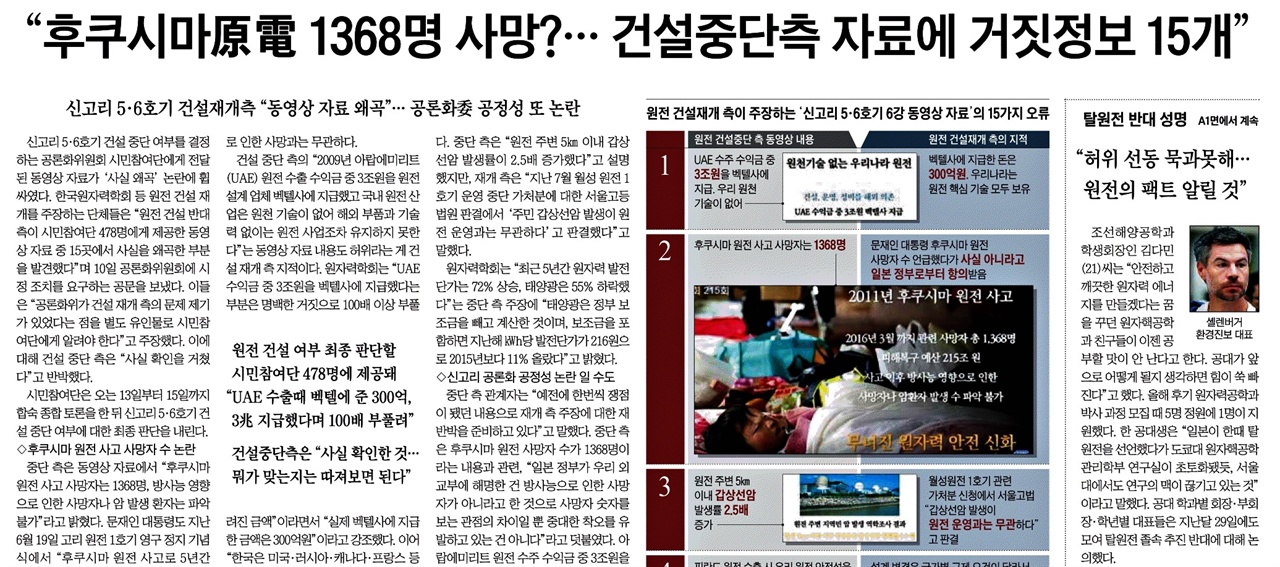 신고리 5·6호기 건설 중단 측 자료가 '거짓정보'라는 <조선일보> (10/11)