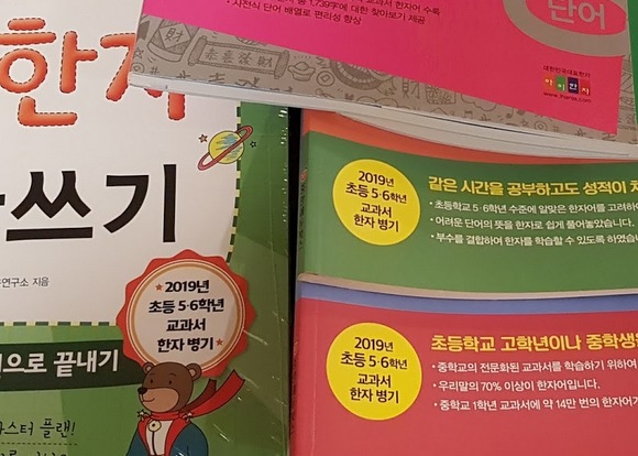 서울 대형서점에 전시된 '초등교과서 한자병기' 대비 문제집. 