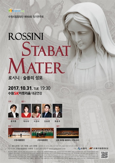  수원시립합창단 제164회 정기연주회 Rossini Stabat Mater 포스터.