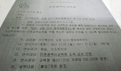인천시교육청의 ‘2017 교원 단기 해외체험연수’ 관련 공문. 