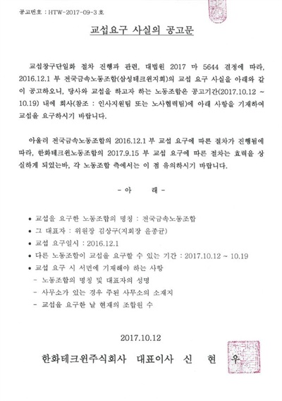  한화테크윈은 대법원 판결인 나온 뒤인 12일 회사에 금속노조의 '교섭요구 사실 공고문'을 게시했다.