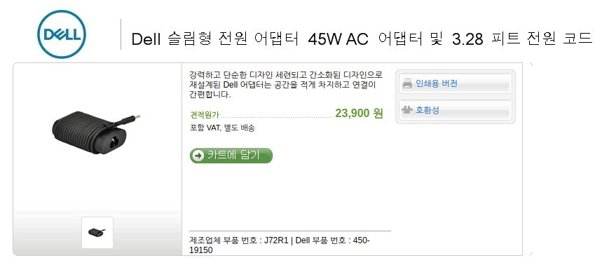 DELL 공식 홈페이지에 전원 어댑터 가격 (23,900원)