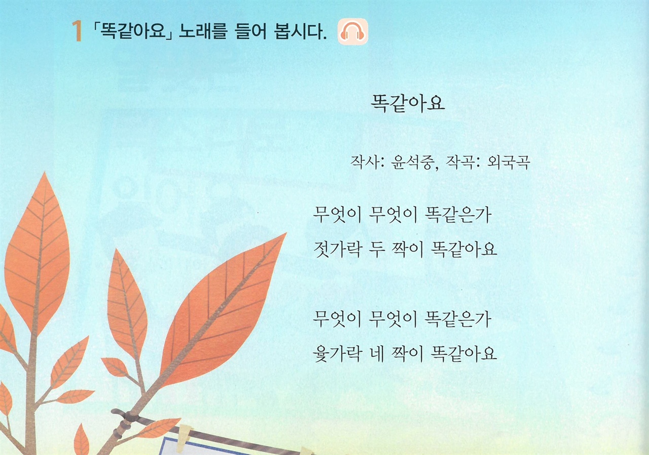 초등학교 1학년 2학기 국어 교과서에 실린 <똑같아요> 초등학교 1학년 2학기 (가) 국어 교과서 121쪽에 보면, 윤석중이 <똑같아요> 노랫말이 나온다. 