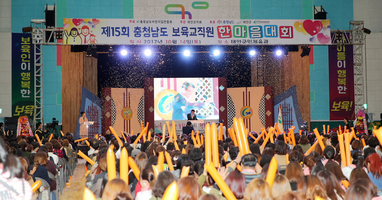 충남 태안에서 제15회 충남 보육교직원 한마음대회가 2000여명이 참석한 가운데 열렸다.