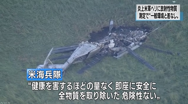 주일미군 헬기 추락 사고의 방사성 물질 검출을 보도하는 NHK 뉴스 갈무리.