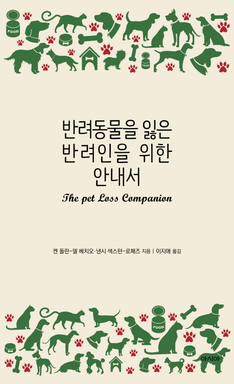 반려동물을 잃은 반려인을 위한 안내서 켄 돌란-델 베치오,낸시 색스턴-로페즈 지음 | 아시아 출판