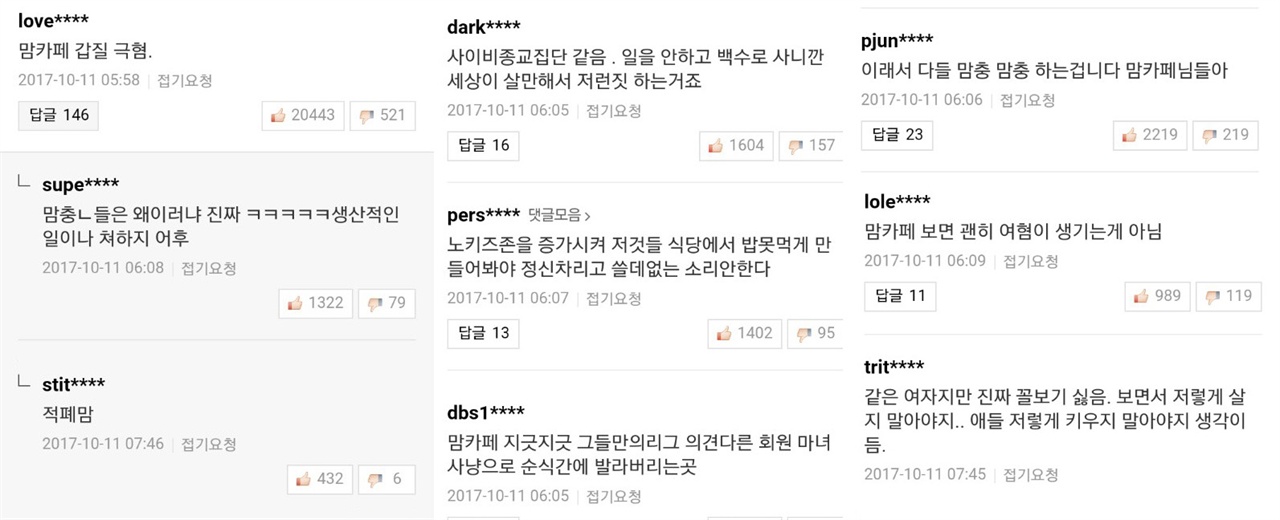 맘카페 때문에 자영업자들이 힘들다는 내용의 기사에 달린 댓글들. 기사는 엄마들과 맘카페에 대한 혐오로 이어졌다.