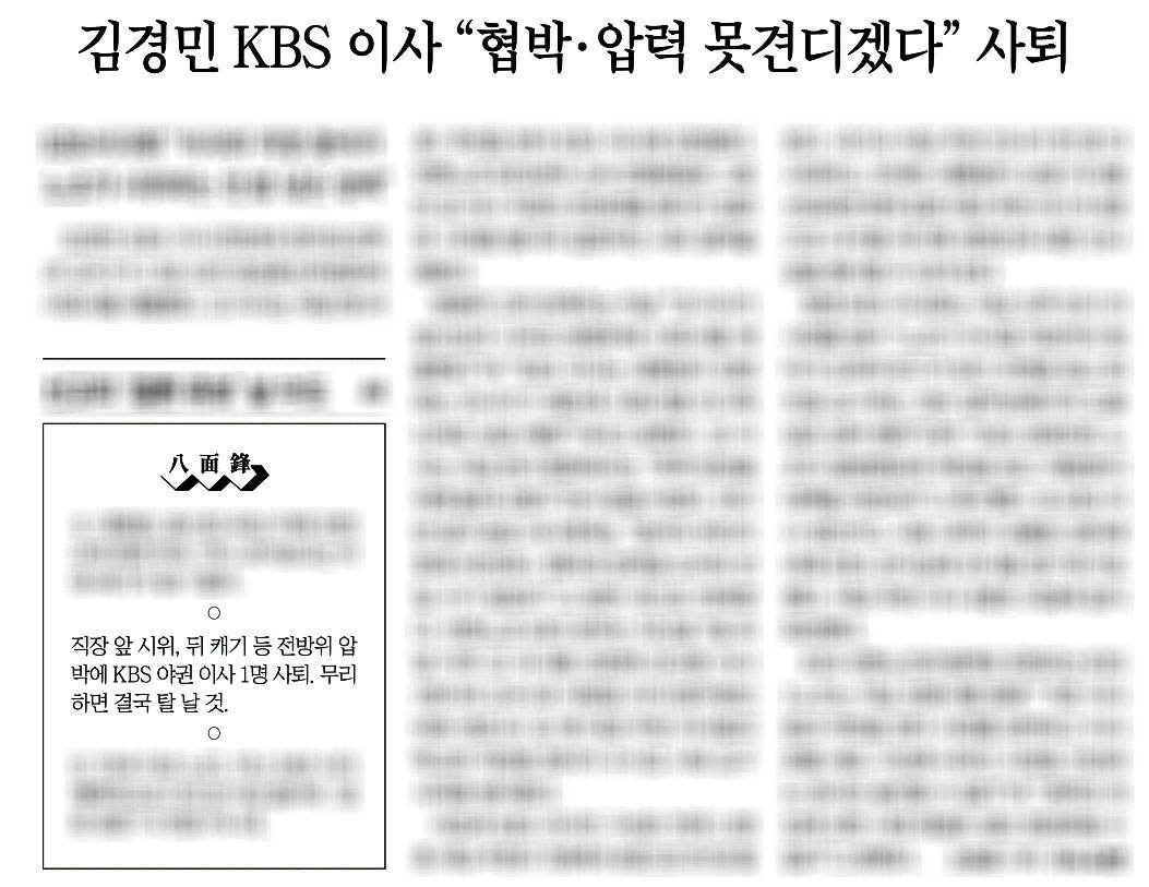 △ KBS 김경민 이사 사퇴에 ‘협박·압력’ 강조하는 조선일보 (10/12)