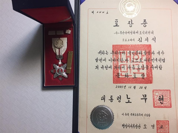  고 김지석 부산영화제 부집행위원장이 노무현 대통령에게 받은 포장.  