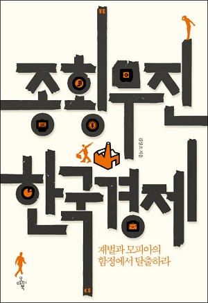 김상조 위원장은 한국 경제, 재벌과 관련해서 수많은 저술활동을 해왔지만 독자적으로 저술한 책은 '종횡무진 한국경제'가 유일하다.