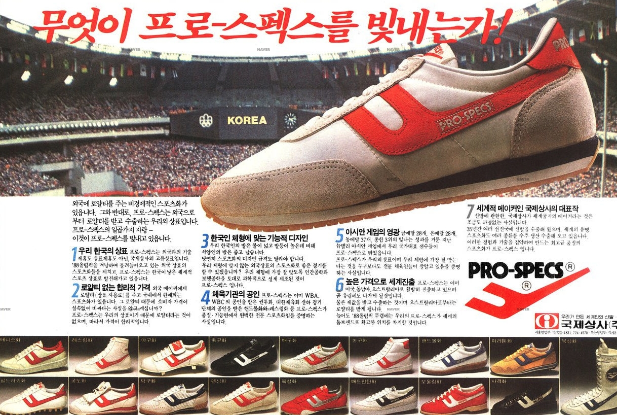 1983년 3월 24일 프로스펙스 지면광고(동아일보)