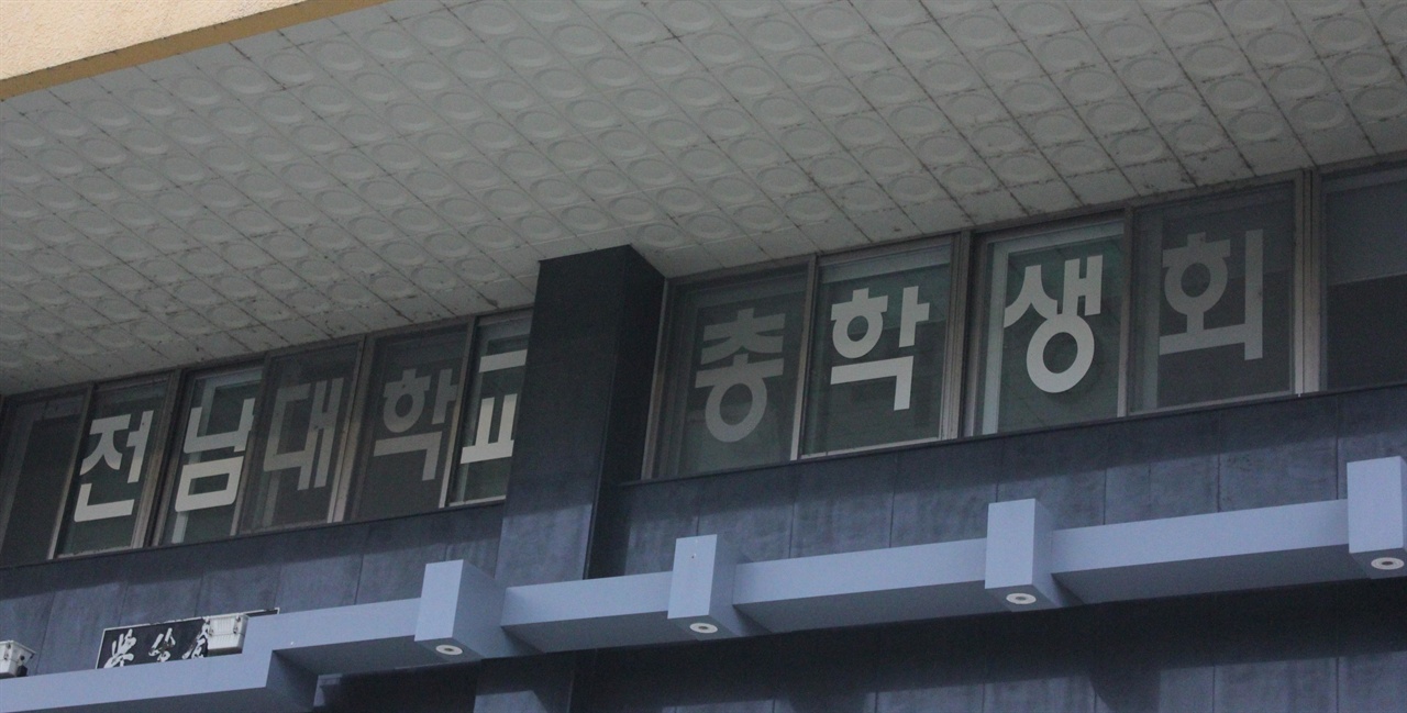 불 꺼진 전남대학교 총학생회실