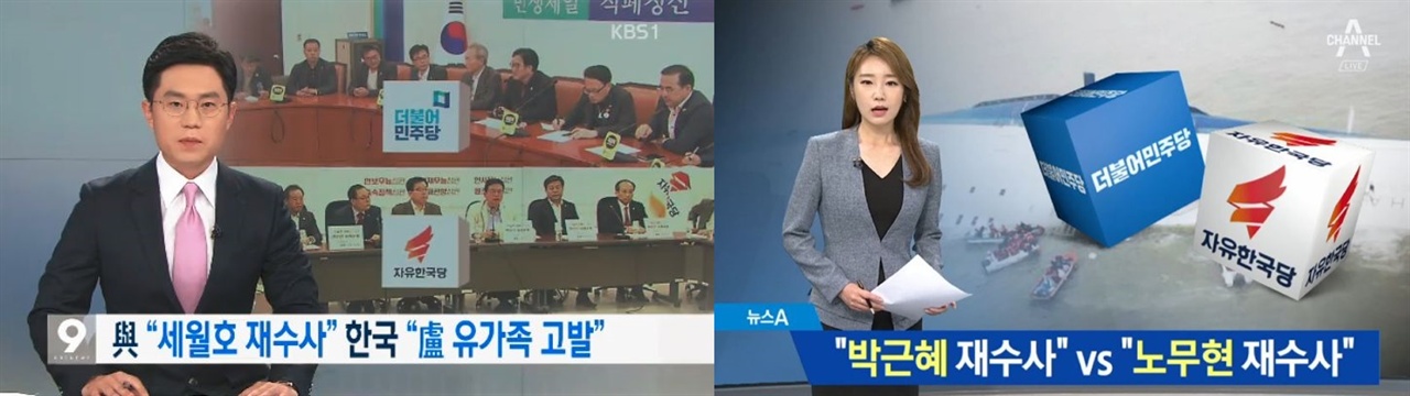 비교 불가능한 두 안건을 ‘VS 구도’로 묶어 여야 공방 보도로 처리한 KBS(왼쪽)와 채널A 