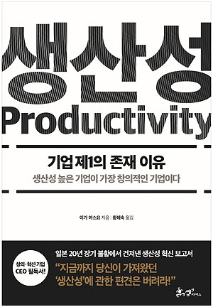 생산성(Productivity) 저자 이가 야스요, 역자 황혜숙, 쌤앤파커스, 출판일 2017.09.22.