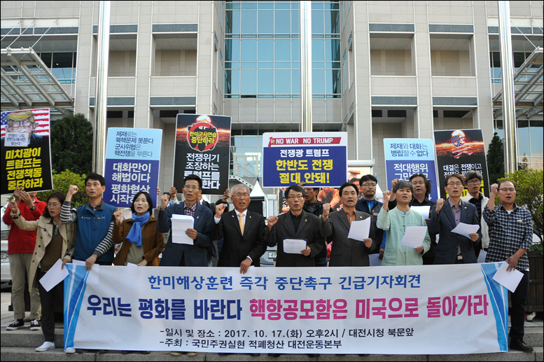 국민주권실현 적폐청산 대전운동본부 17일 오후 2시에 대전시청 북문 앞에서 기자회견을 열고 한미해상훈련 즉각 중단을 요구했다.