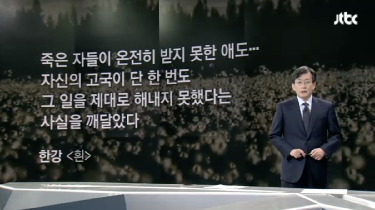 16일 JTBC뉴스룸 앵커브리핑을 진행하던 손석희 앵커는 한강 작가의 작품을 소개하는 대목에서 잠시 목이 매인 듯 말을 잇지 못했다. 