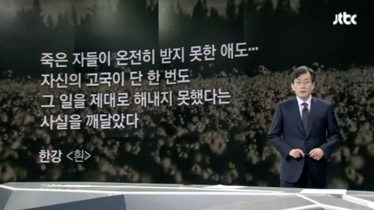  16일 JTBC뉴스룸 앵커브리핑을 진행하던 손석희 앵커는 한강 작가의 작품을 소개하는 대목에서 잠시 목이 매인 듯 말을 잇지 못했다. 