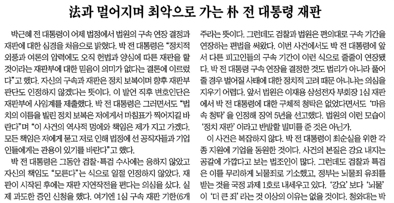 박근혜 재판 파행의 책임을 법원으로 전가한 <조선일보> (10/17)