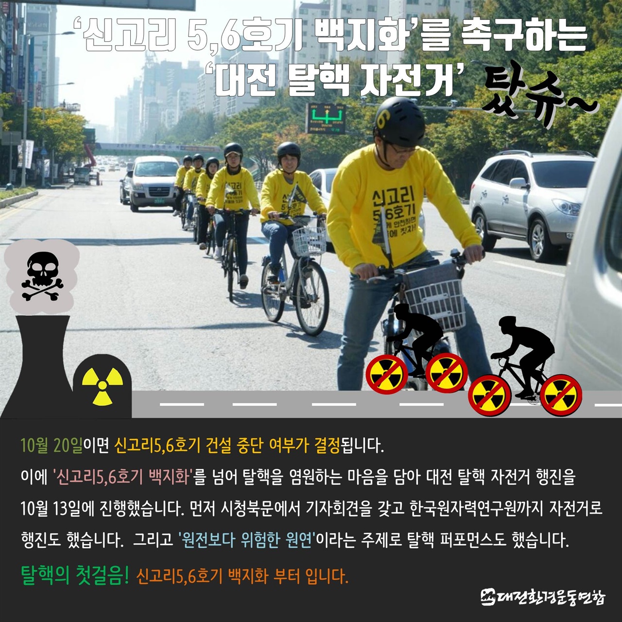 대전환경운동연합 활동가, 회원, 서울환경운동연합 활동가가 함께 탈핵을 염원하는 마음으로 대전에서 자전거 행진을 진행 하였다.