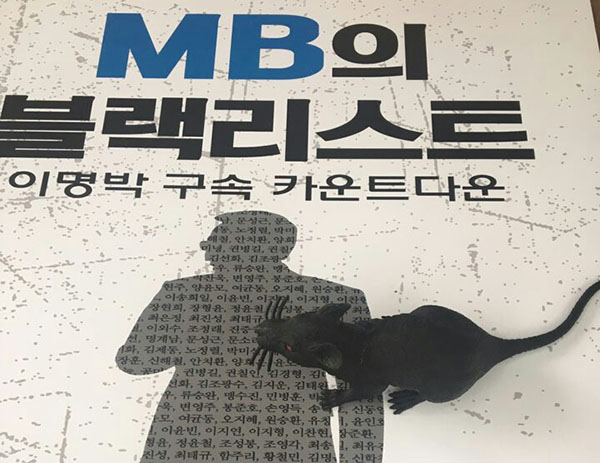 18일 점심 시간 논현동 MB자택 앞에 쥐 한마리가 나타났다. 모형쥐가 피켓위에 서있는 모습이다. 