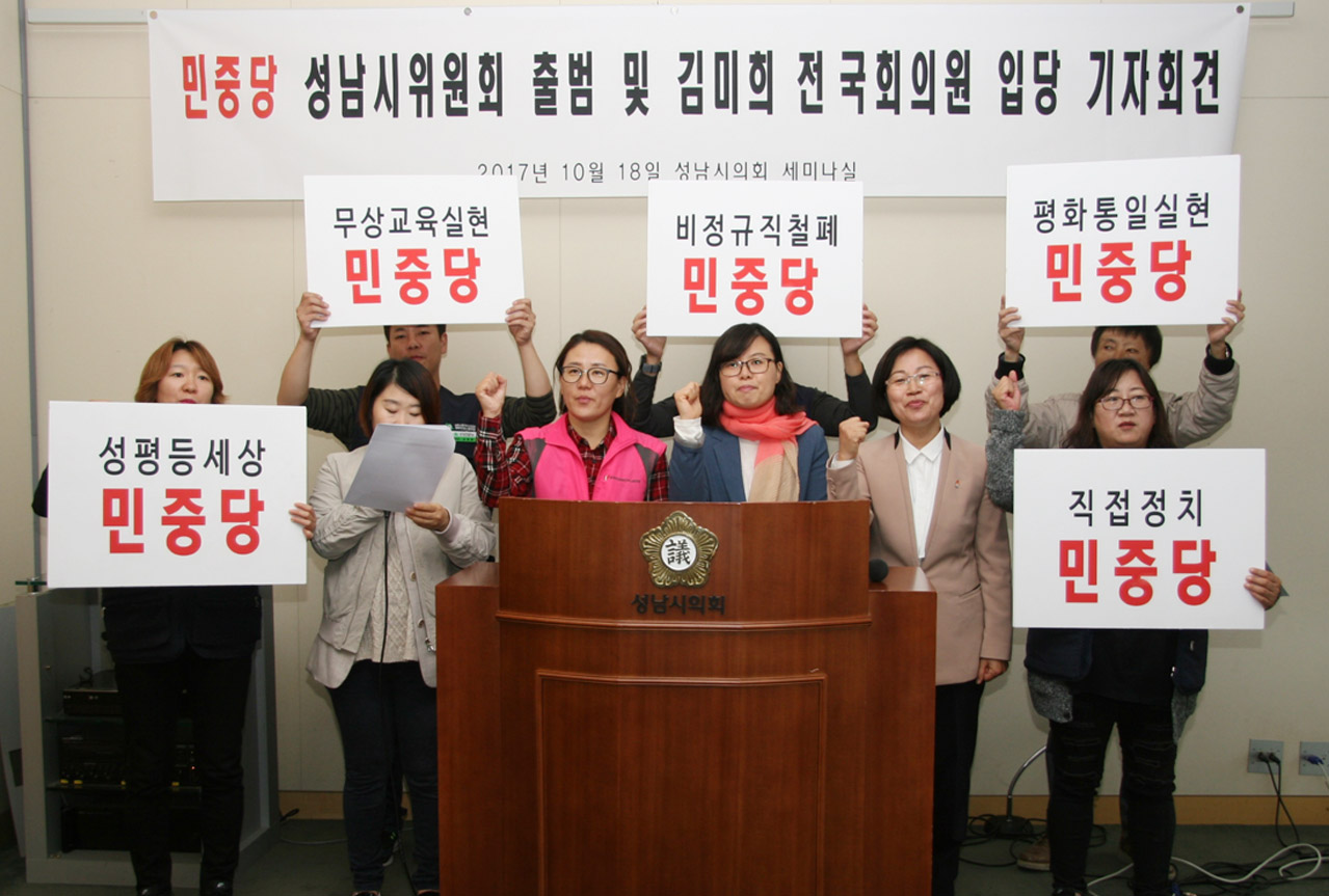 18일 오전 성남시의회 1층 세미나실에서 기자회견을 열고 민중당 입당을 공식 선언하고 있는 김미희 전 의원