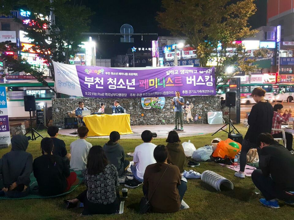 지난 9월 22일, 부천 역곡남부다행광장에서 페미니즘 버스킹 행사를 진행했다.