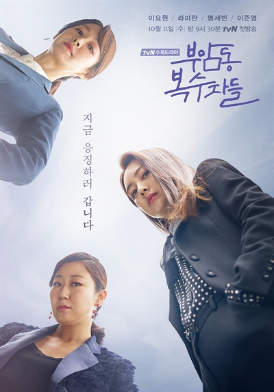  tvN 드라마 <부암동 복수자들> 포스터