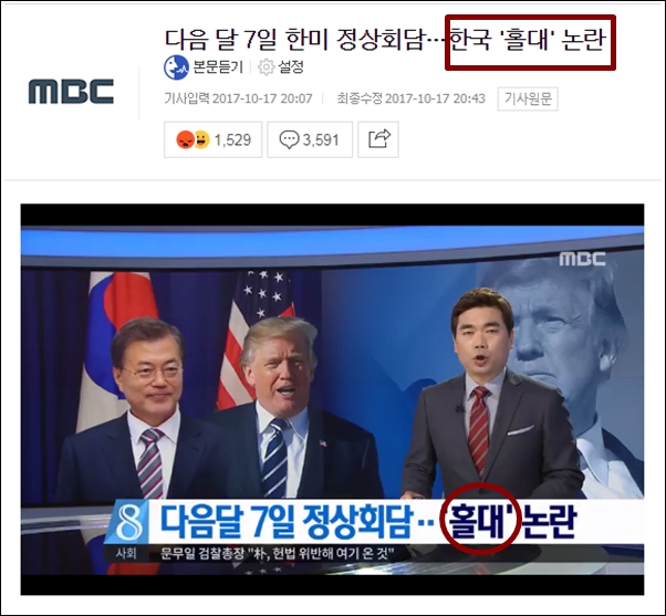 10월 17일 MBC 뉴스데스크는 트럼프 미국 대통령의 방한 일정이 1박 2일이라는 이유로 ‘한국 홀대론’을 보도했다. 