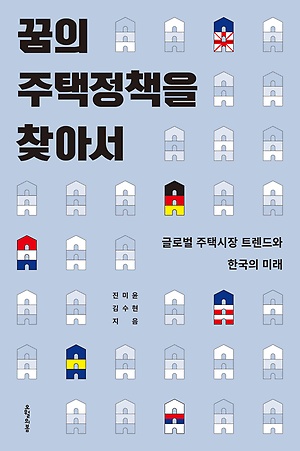 김수현 사회수석이 공동 집필한 책 <꿈의 주택 정책을 찾아서>
