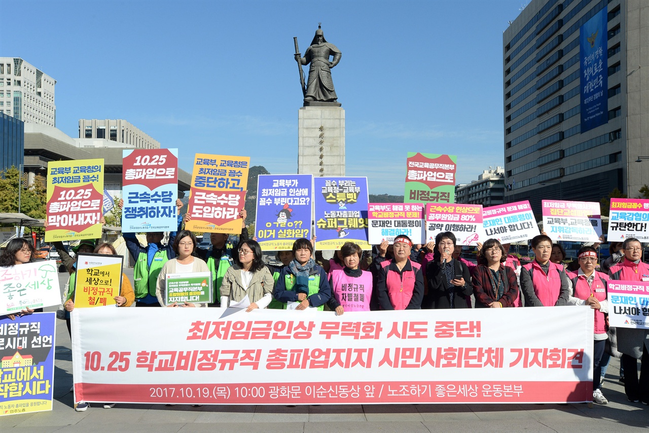  민주노총을 비롯한 시민사회단체 관계자들이 19일 오전 서울 종로구 광화문광장에서 최저임금인상 무력화 시도 중단과 10.25 학교비정규직 총파업을 지지하는 기자회견을 열고 있다. 2017.10.19