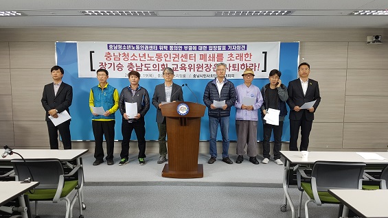 충남 시민사회단체 회원들이 충남청소년노동인권센터를 사실상 폐지 시킨 충남도의회를 규탄하고 나섰다. 