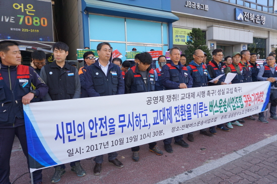 10월 19일 전주 중화산동 전북버스운송사업조합 앞에서 열린 기자회견