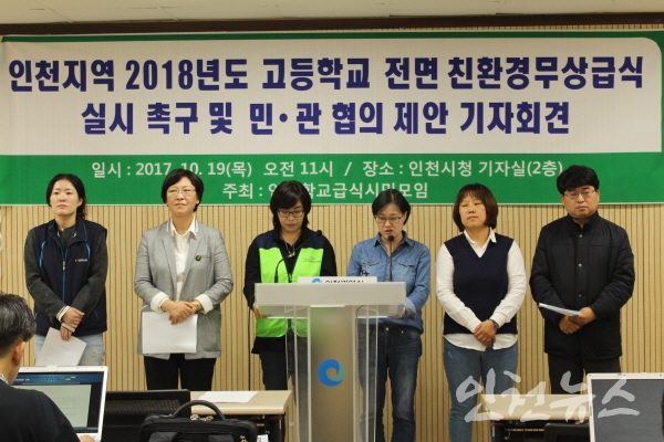 인천학교급식시민모임이 19일 기자회견을 열고 고등학교 무상급식 실시를 촉구하고 있다 ⓒ 배은영 기자