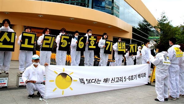  탈핵양산시민행동, 탈핵김해시민행동, 탈핵경남시민행동은 이날 오후 양산에서 ‘신고리 5·6호기 백지화 염원 걷기’ 행사를 벌였다. 