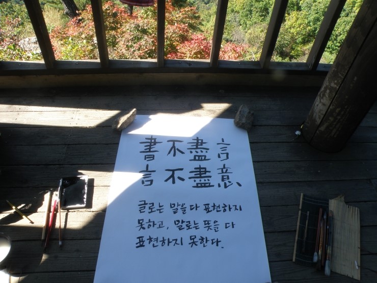 書不盡言 言不盡意 
아무리 글을 잘 써도 말하고자 하는 바를 다 표현할 수 없고, 아무리 말을 잘하여도 뜻하는 바를 다 나타낼 수 없다