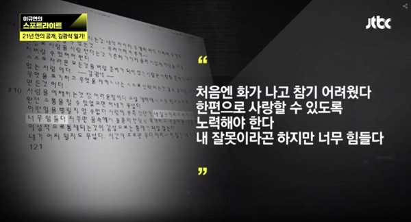  19일 오후 방송된 JTBC 탐사 보도 프로그램 <이규연의 스포트라이트>는 고 김광석이 남긴 일기를 입수해 보도했다. 고 김광석은 행복한 삶을 살지는 않았던 것으로 보인다. 