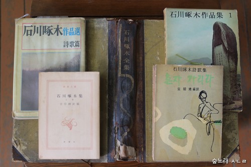 글쓴이가 그동안 사 모은 이시카와 다쿠보쿠 책들, 1960년에 <혼자 가리라>라는 이름으로 번역되기도 했습니다.