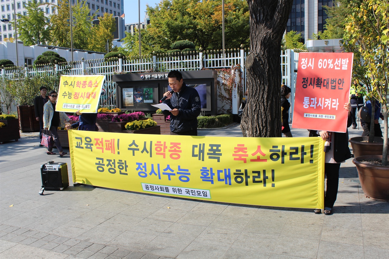 공정사회를위한국민모임이 오늘 오전 11시 광화문 서울정부청사 앞에서 기자회견을 가졌다. 이들은 "대입 수시와 학생부종합전형을 축소하고, 정시수능을 확대할 것"을 요구했다.