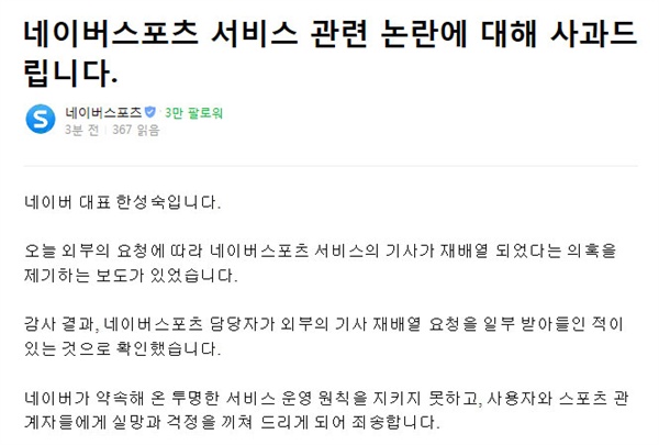  <엠스플뉴스>의 보도 이후 네이버가 공식 사과문을 발표했다. 