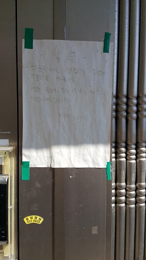 드라마 속 ‘동만’의 집으로 나온 한성주택 대문에는 ‘대문 앞에서 사진 촬영은 좋은데 조용히 해주세요, 여기는 관광지가 아니고 개인 주택입니다, 부탁합니다’라고 적힌 메모가 붙어 있다.