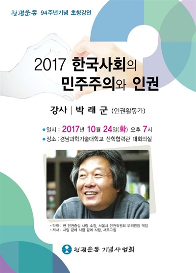  박래군 인권활동가 초청 강연회.