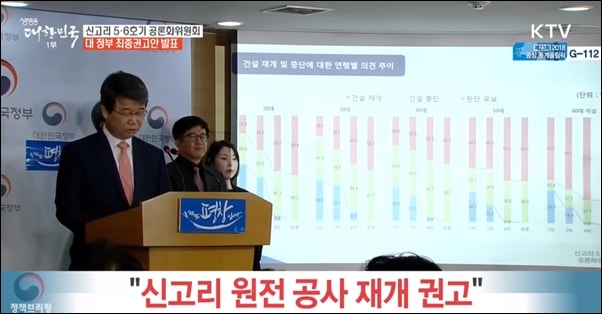  신고리 5·6호기 공론화위원회는 공사 재개를 결정하고 정부에 권고했다. 