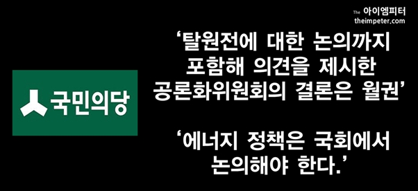  국민의당은 공론화위원회 결정에 대해 문재인 대통령의 사과를 요구하며, 에너지 정책은 국회에서 논의해야 한다고 밝혔다.