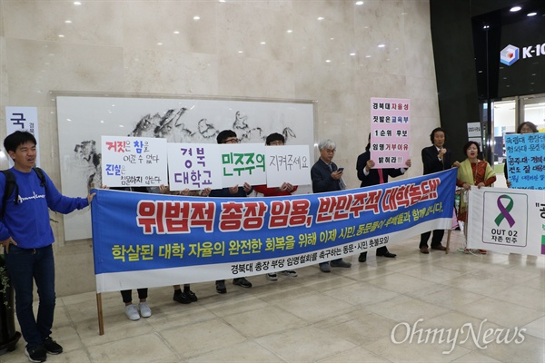 경북대 교수와 학생들은 23일 오전 국정감사가 진행된 글로벌프라자 1층에서 2순위 경북대총장임용 철회를 요구하는 시위를 벌였다.