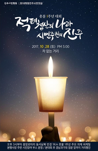 진주시민행동, 2018희망진주시민의길은 28일 진주에서 ‘촛불 1주년 대회’를 연다.